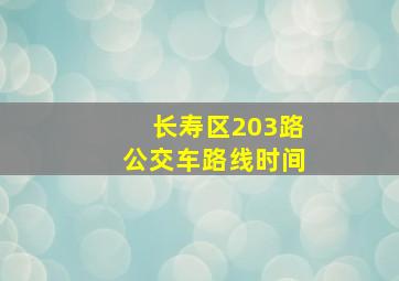 长寿区203路公交车路线时间