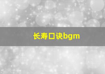 长寿口诀bgm