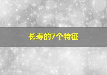 长寿的7个特征