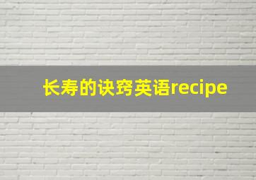 长寿的诀窍英语recipe