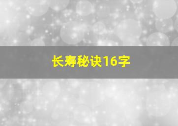 长寿秘诀16字