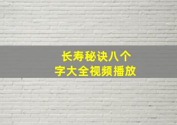 长寿秘诀八个字大全视频播放