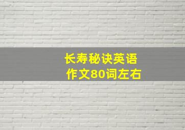 长寿秘诀英语作文80词左右