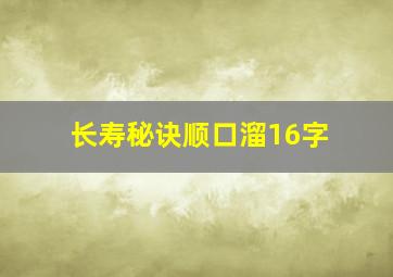 长寿秘诀顺口溜16字