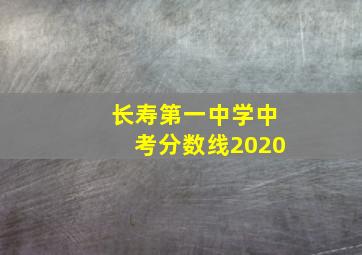 长寿第一中学中考分数线2020