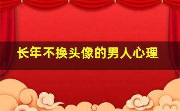 长年不换头像的男人心理