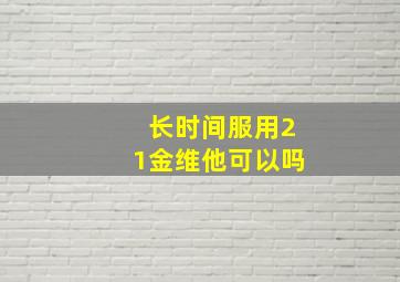 长时间服用21金维他可以吗