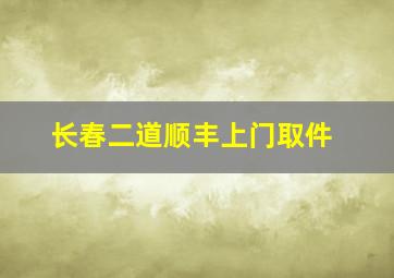 长春二道顺丰上门取件