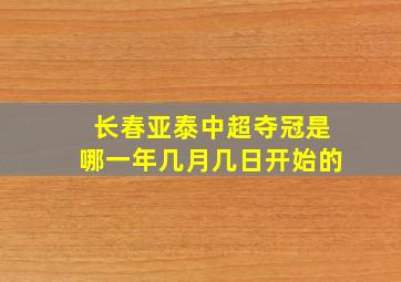 长春亚泰中超夺冠是哪一年几月几日开始的