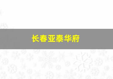 长春亚泰华府