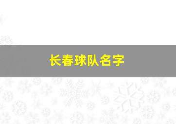 长春球队名字