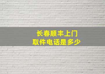 长春顺丰上门取件电话是多少