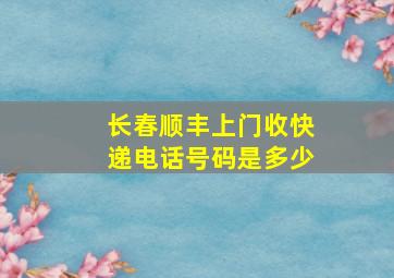 长春顺丰上门收快递电话号码是多少