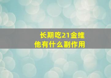 长期吃21金维他有什么副作用