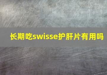 长期吃swisse护肝片有用吗