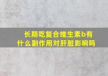 长期吃复合维生素b有什么副作用对肝脏影响吗