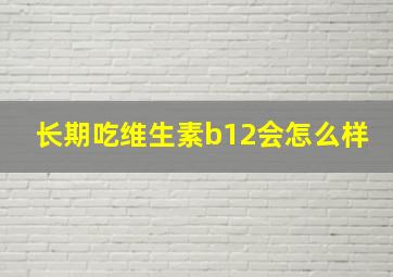 长期吃维生素b12会怎么样