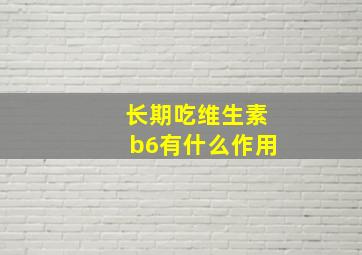 长期吃维生素b6有什么作用