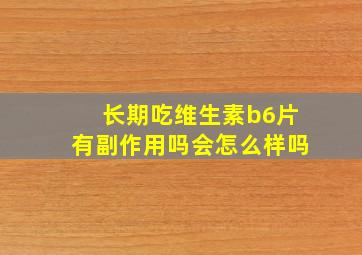 长期吃维生素b6片有副作用吗会怎么样吗