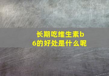 长期吃维生素b6的好处是什么呢