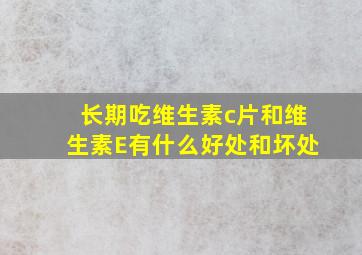 长期吃维生素c片和维生素E有什么好处和坏处