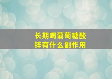 长期喝葡萄糖酸锌有什么副作用