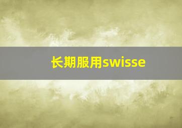 长期服用swisse