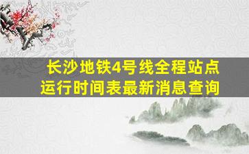 长沙地铁4号线全程站点运行时间表最新消息查询