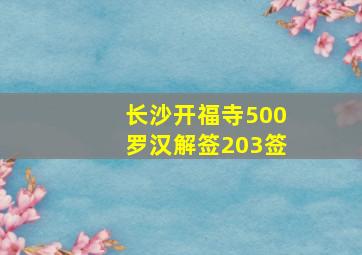 长沙开福寺500罗汉解签203签