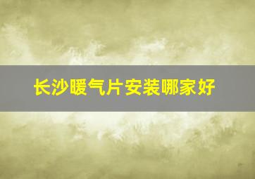 长沙暖气片安装哪家好