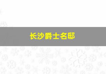 长沙爵士名邸