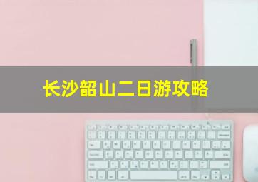 长沙韶山二日游攻略