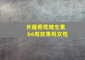 长痤疮吃维生素b6有效果吗女性