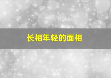 长相年轻的面相