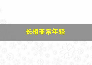 长相非常年轻