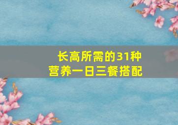 长高所需的31种营养一日三餐搭配