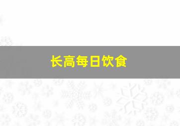 长高每日饮食