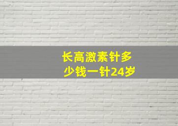 长高激素针多少钱一针24岁