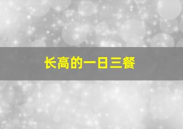 长高的一日三餐