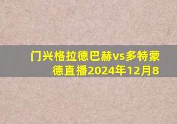 门兴格拉德巴赫vs多特蒙德直播2024年12月8