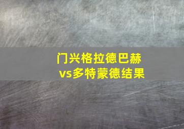 门兴格拉德巴赫vs多特蒙德结果