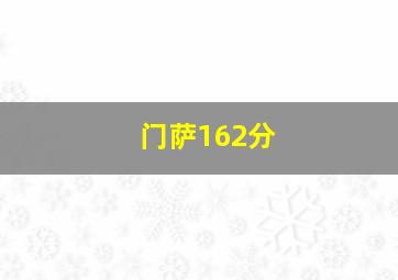 门萨162分