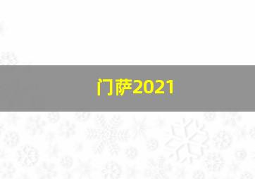 门萨2021