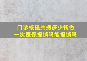 门诊核磁共振多少钱做一次医保报销吗能报销吗