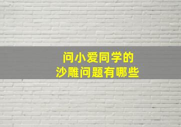 问小爱同学的沙雕问题有哪些