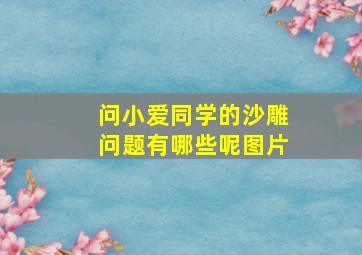 问小爱同学的沙雕问题有哪些呢图片