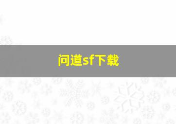 问道sf下载