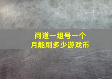 问道一组号一个月能刷多少游戏币