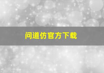 问道仿官方下载