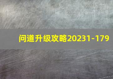 问道升级攻略20231-179